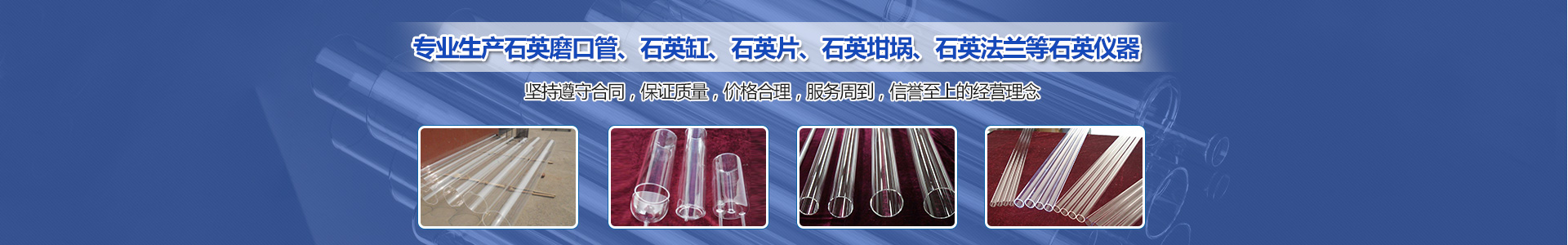 湖南湘湖石英制品有限公司_湘潭石英磨口管生產(chǎn)|湘潭石英缸|湘潭石英制品 湖南湘湖石英制品有限公司_湘潭石英磨口管生產(chǎn)|湘潭石英缸|湘潭石英制品