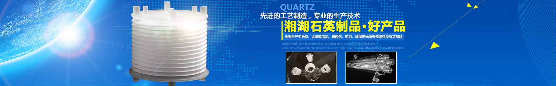 湖南湘湖石英制品有限公司_湘潭石英磨口管生產(chǎn)|湘潭石英缸|湘潭石英制品 湖南湘湖石英制品有限公司_湘潭石英磨口管生產(chǎn)|湘潭石英缸|湘潭石英制品